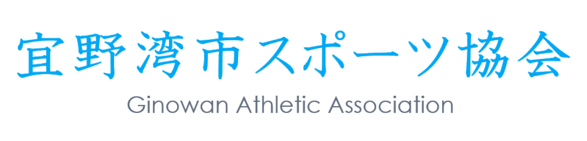 宜野湾市スポーツ協会公式ホームページです。宜野湾市スポーツ協会のモットーは「いつでも、どこでも、だれでも気軽にスポーツを楽しむ。」です。
